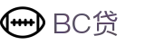 BC贷· (中国区)官方网站